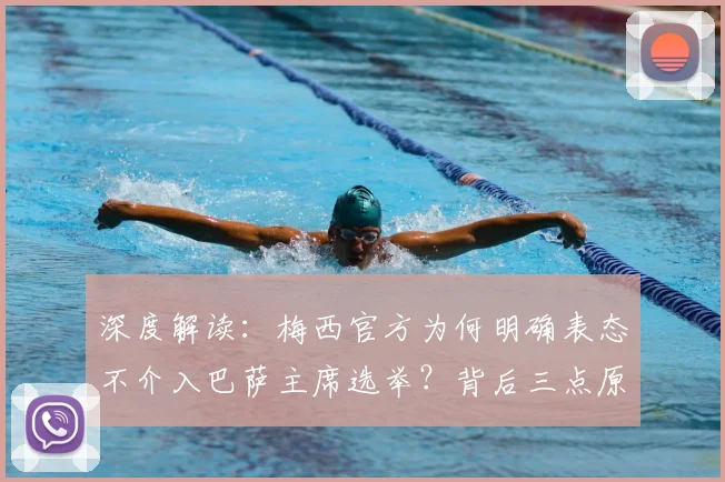 深度解读：梅西官方为何明确表态不介入巴萨主席选举？背后三点原因