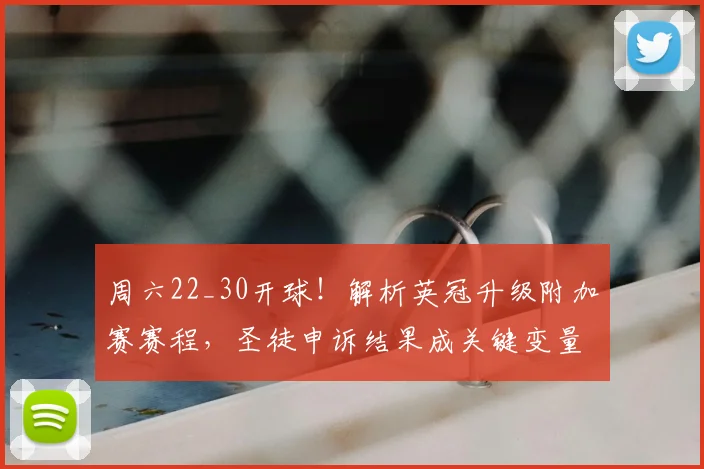 周六22_30开球!解析英冠升级附加赛赛程,圣徒申诉结果成关键变量