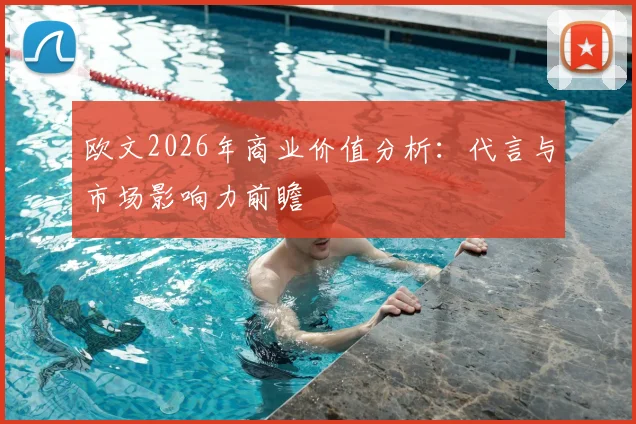 欧文2026年商业价值分析：代言与市场影响力前瞻